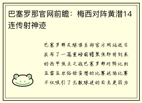 巴塞罗那官网前瞻：梅西对阵黄潜14连传射神迹