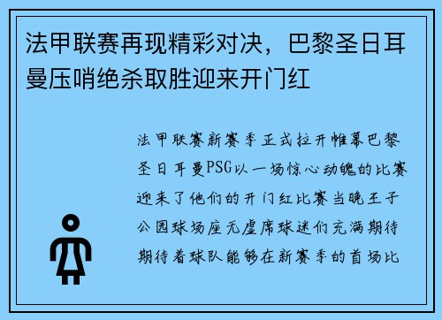 法甲联赛再现精彩对决，巴黎圣日耳曼压哨绝杀取胜迎来开门红