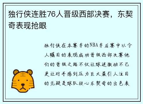 独行侠连胜76人晋级西部决赛，东契奇表现抢眼