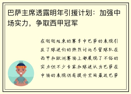 巴萨主席透露明年引援计划：加强中场实力，争取西甲冠军