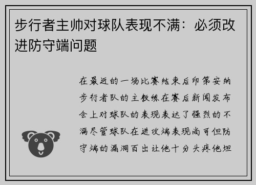 步行者主帅对球队表现不满：必须改进防守端问题