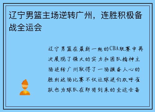 辽宁男篮主场逆转广州,连胜积极备战全运会
